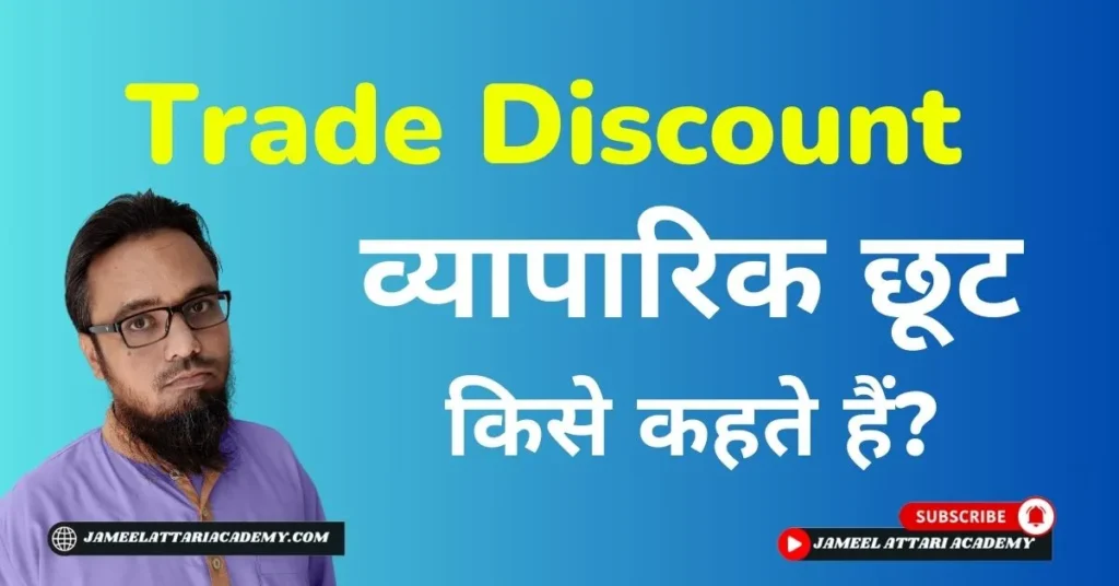 what is trade discount